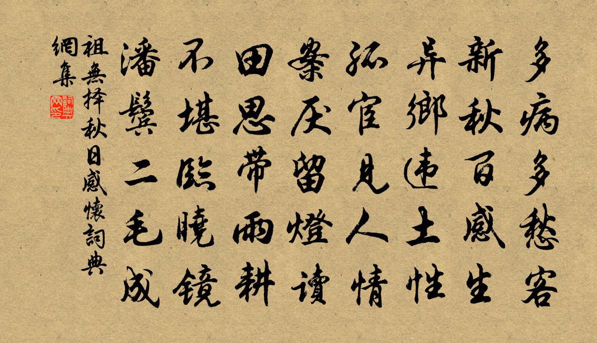 祖无择秋日感怀书法作品欣赏