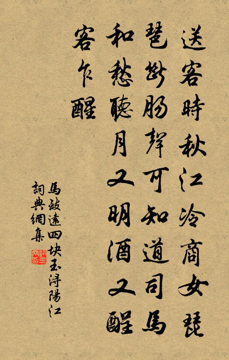 馬致遠四塊玉·潯陽江書法作品欣賞