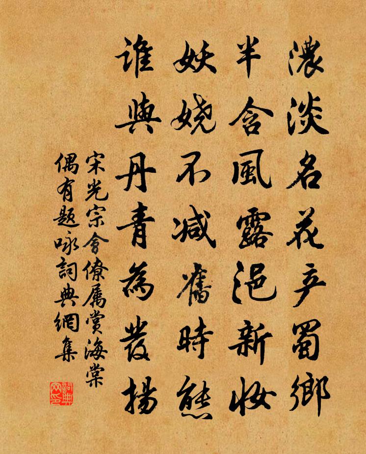 宋光宗會僚屬賞海棠偶有題詠書法作品欣賞