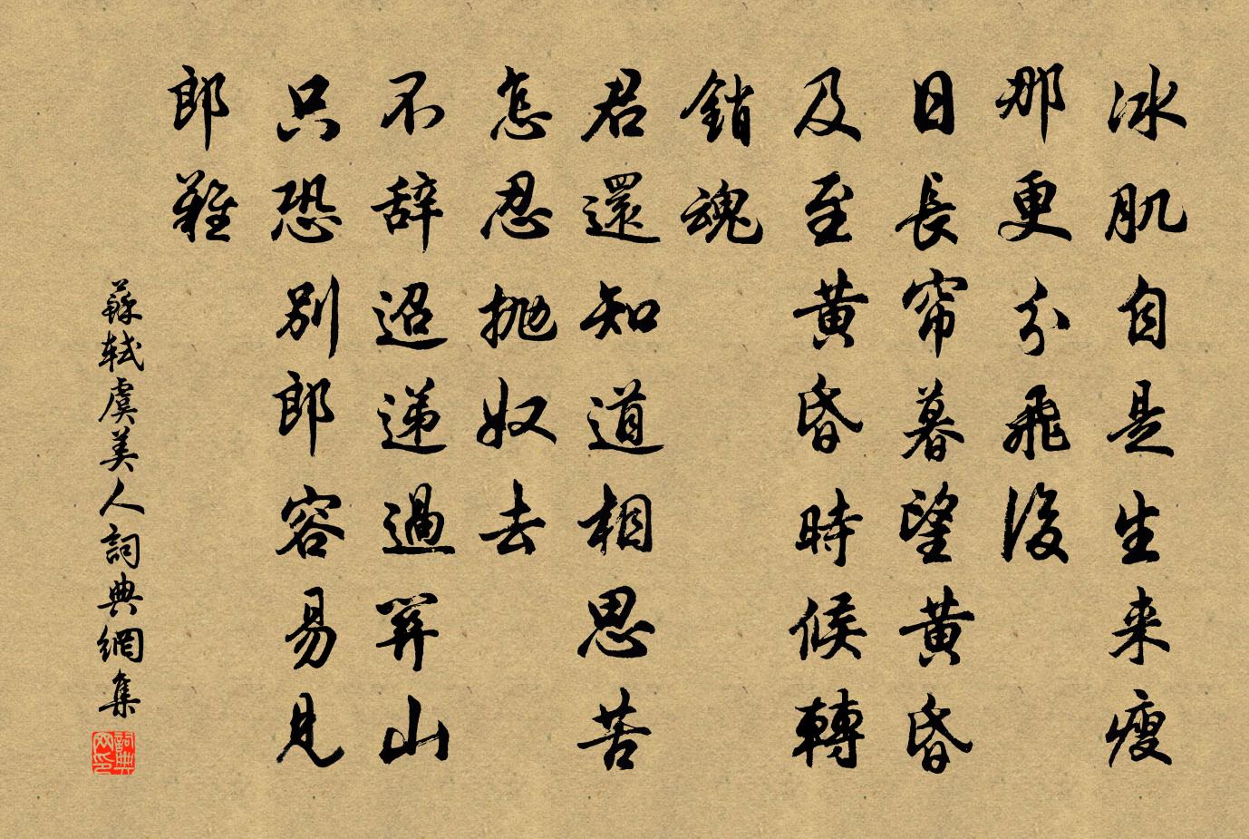 蘇軾虞美人書法作品欣賞