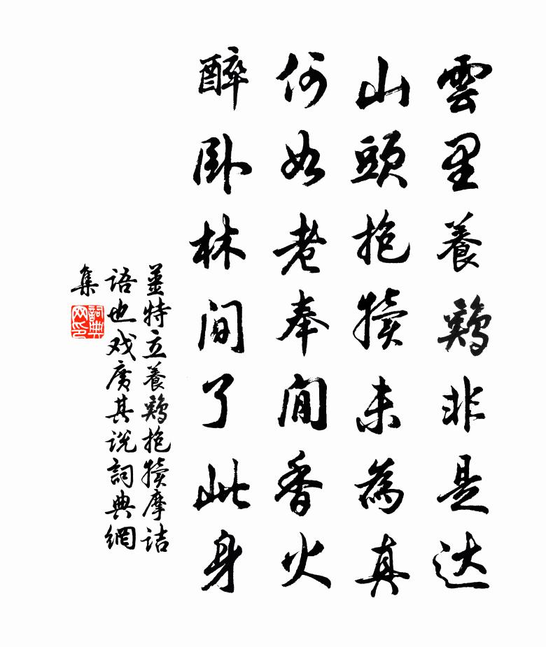 姜特立养鸡抱犊摩诘语也戏广其说书法作品欣赏