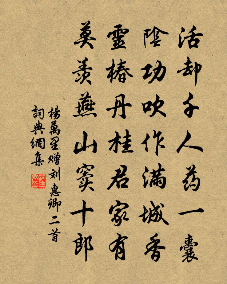 杨万里赠刘惠卿二首书法作品欣赏