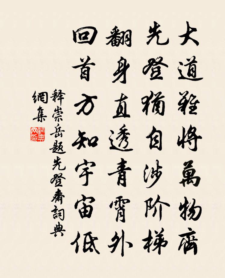 釋崇岳題先登齋書法作品欣賞
