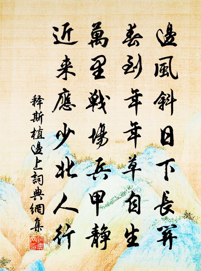 释斯植边上书法作品欣赏