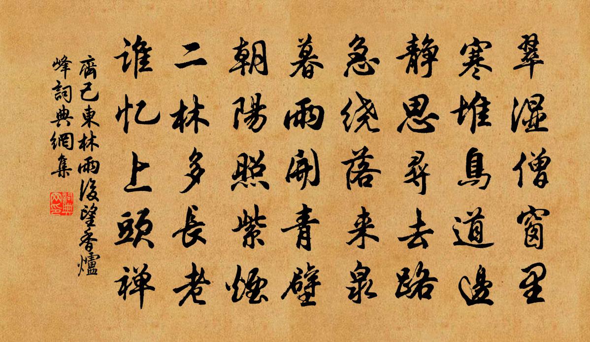 齐己东林雨后望香炉峰书法作品欣赏