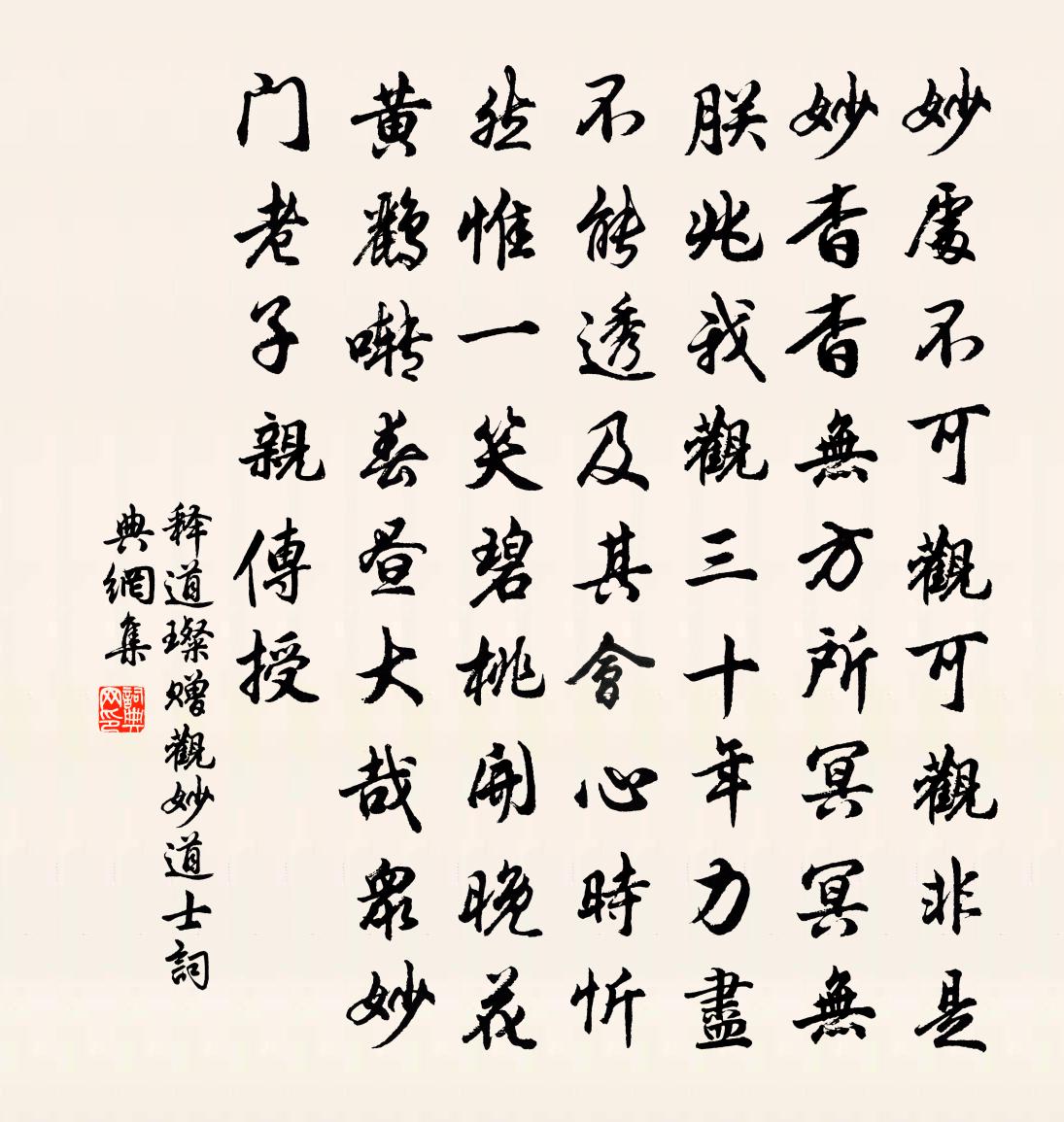 釋道璨贈觀妙道士書法作品欣賞