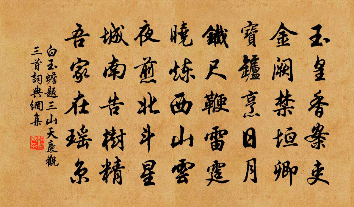 白玉蟾题三山天庆观三首书法作品欣赏