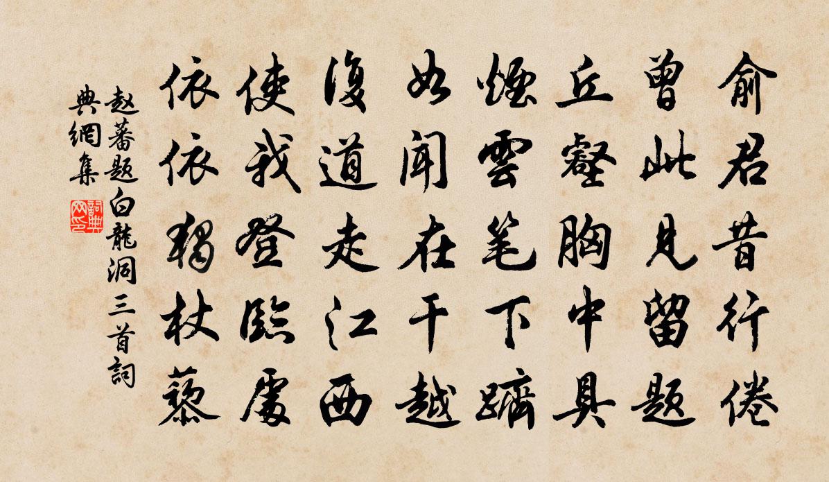 赵蕃题白龙洞三首书法作品欣赏