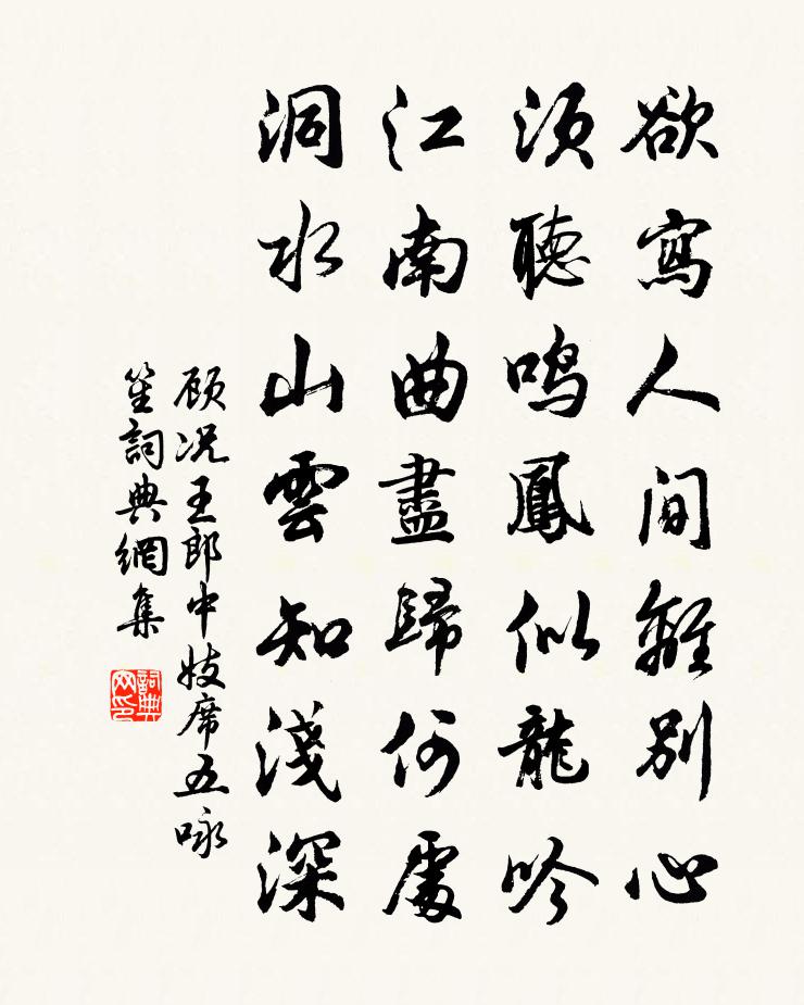 顾况王郎中妓席五咏笙书法作品欣赏