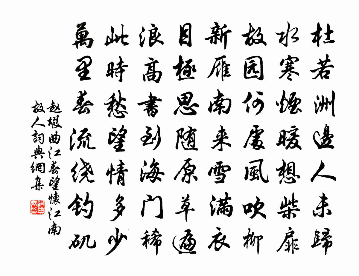 赵嘏曲江春望怀江南故人书法作品欣赏