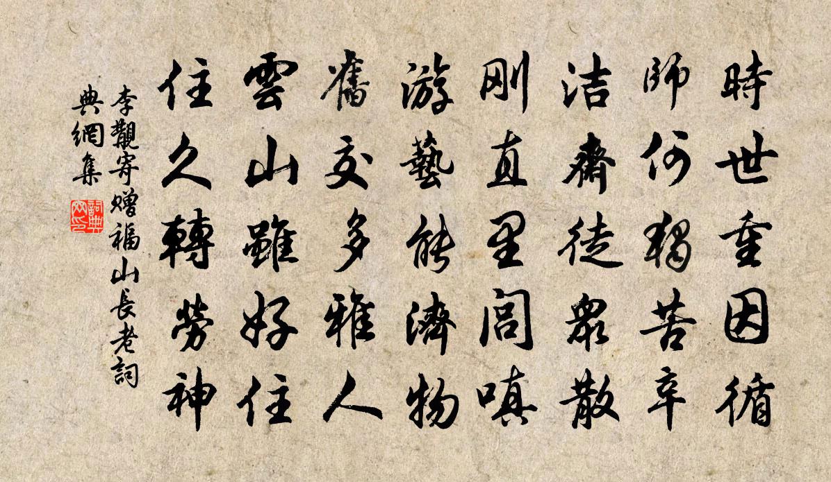 李覯寄赠福山长老书法作品欣赏