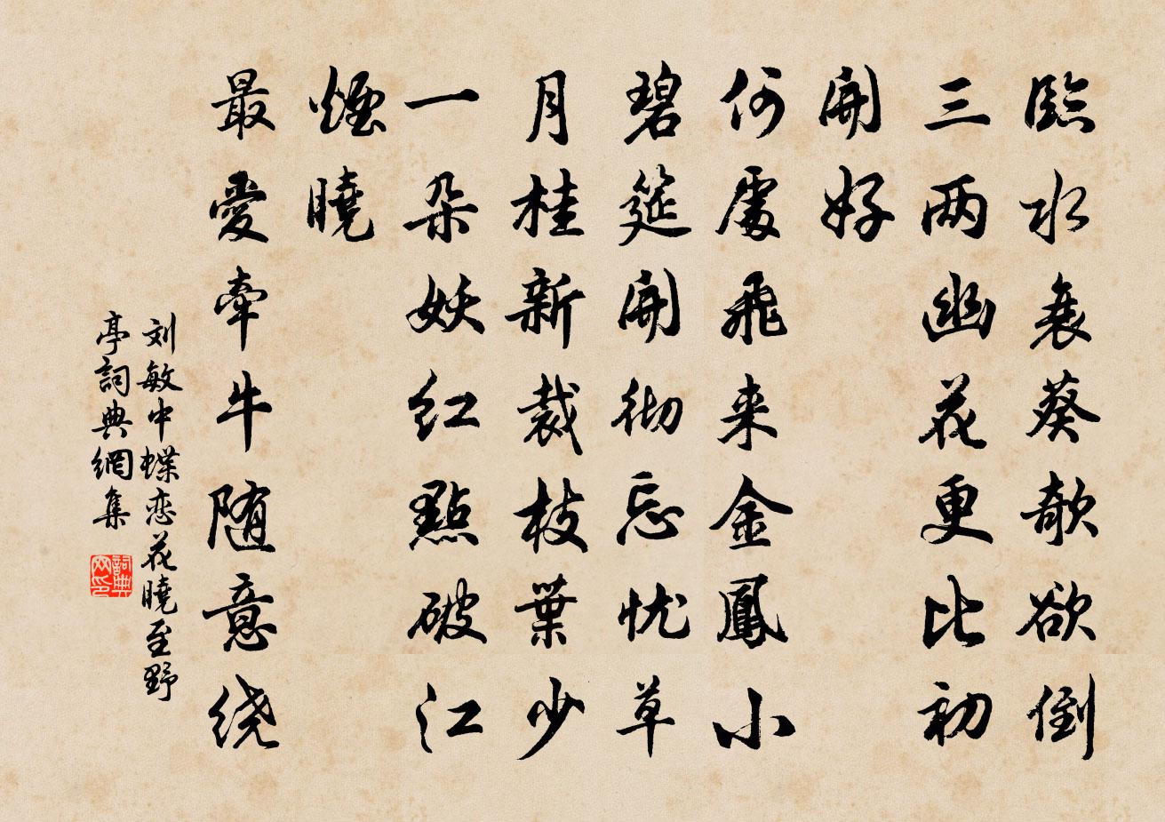 刘敏中蝶恋花 晓至野亭书法作品欣赏