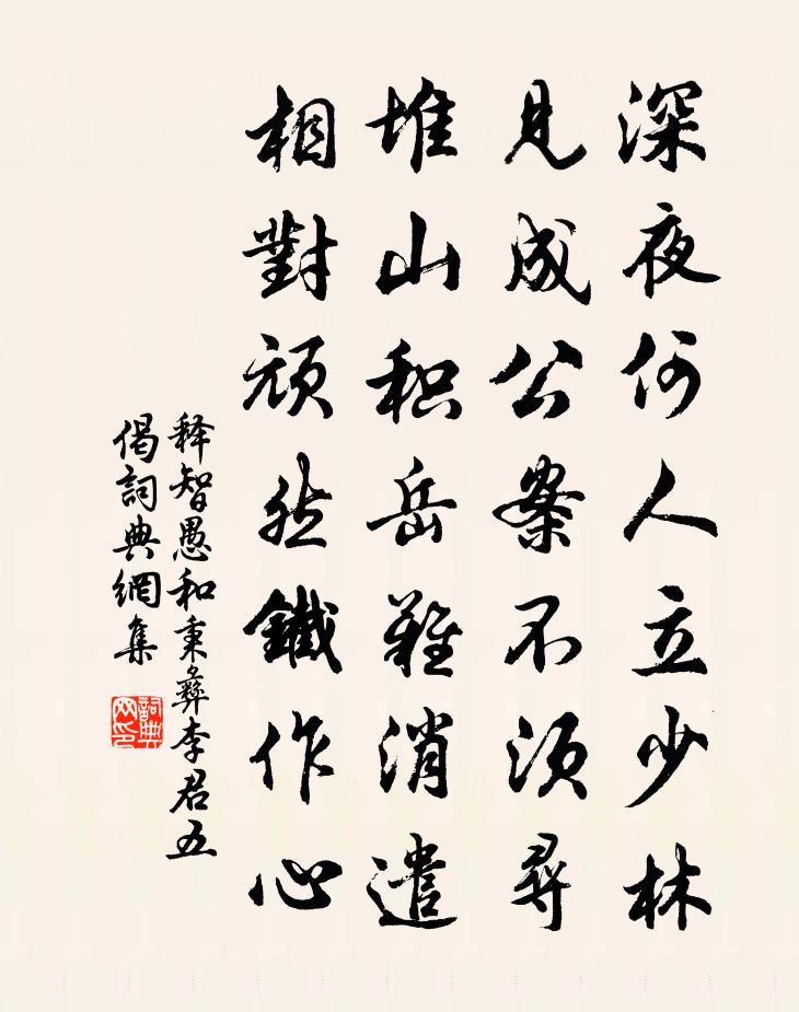 释智愚和秉彝李君五偈书法作品欣赏