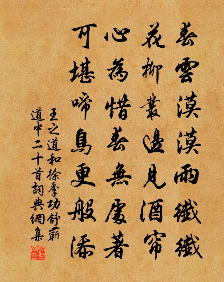 王之道和徐季功舒蕲道中二十首书法作品欣赏