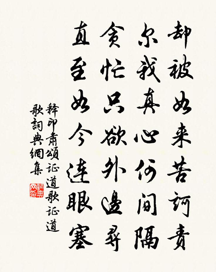 释印肃颂证道歌证道歌书法作品欣赏