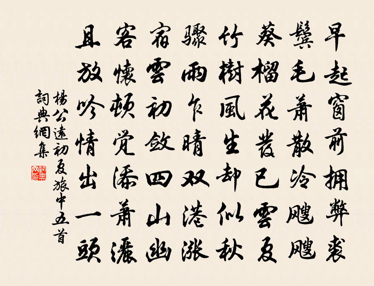 楊公遠初夏旅中五首書法作品欣賞