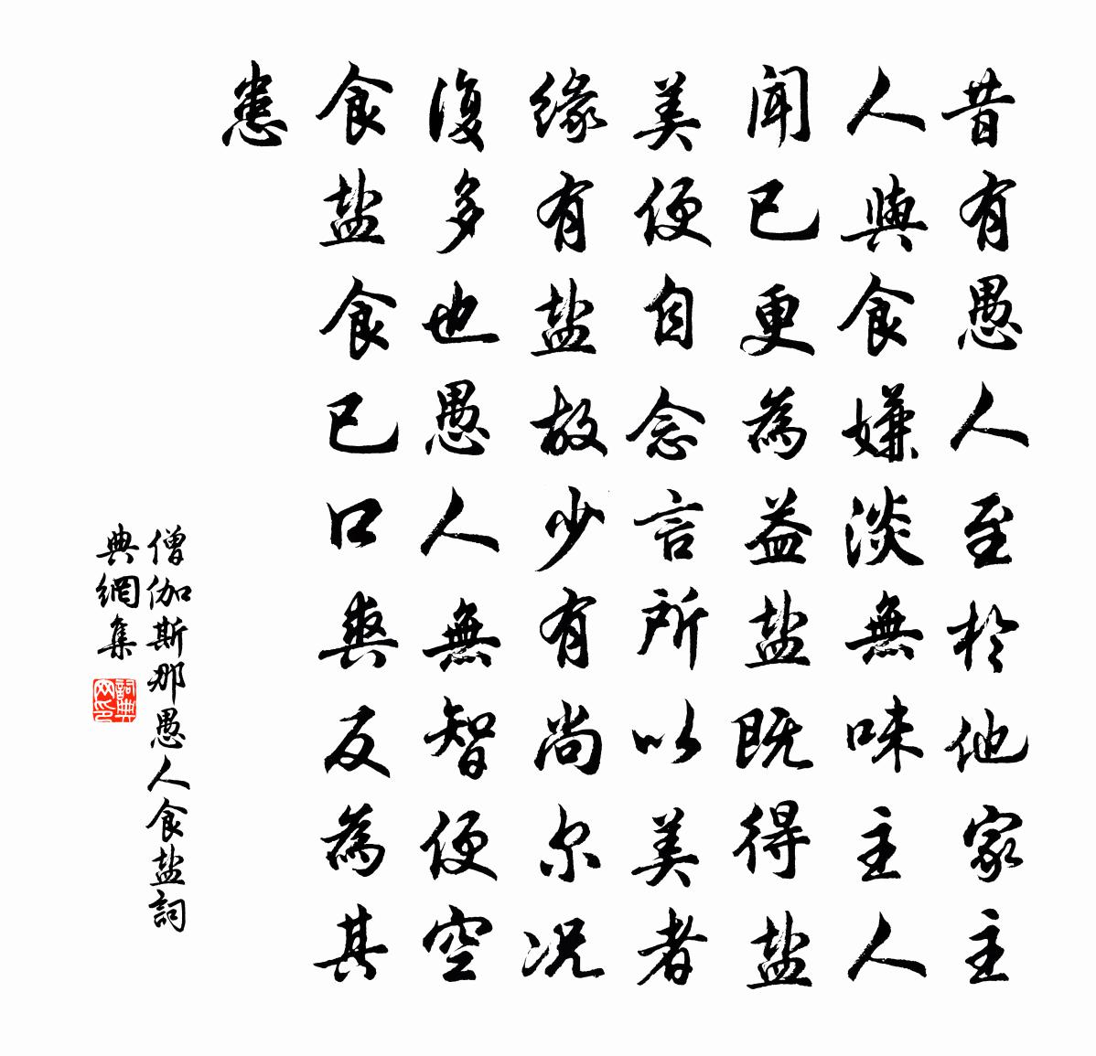 僧伽斯那愚人食盐书法作品欣赏