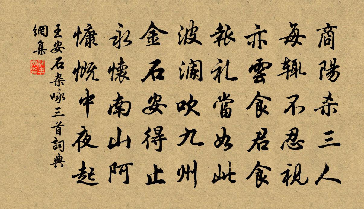 王安石杂咏三首书法作品欣赏