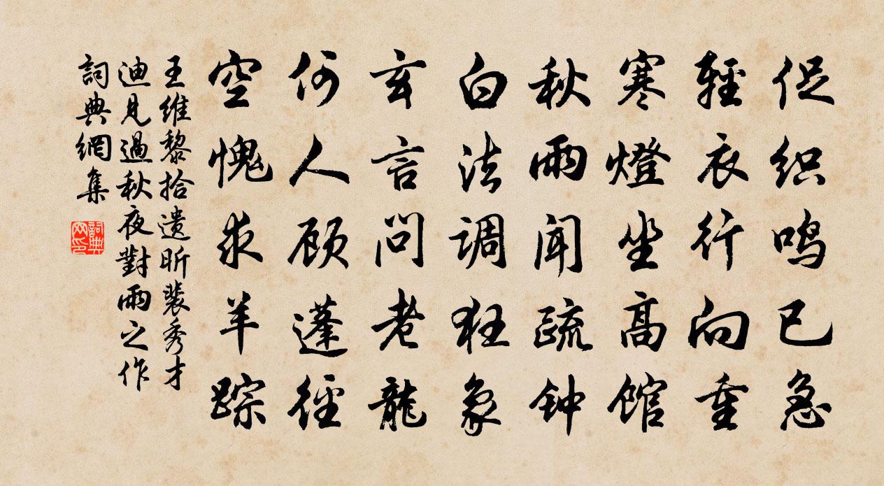 王維黎拾遺昕裴秀才迪見過秋夜對雨之作書法作品欣賞