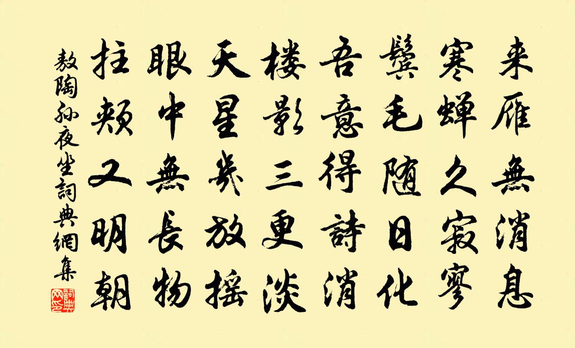 敖陶孫夜坐書法作品欣賞