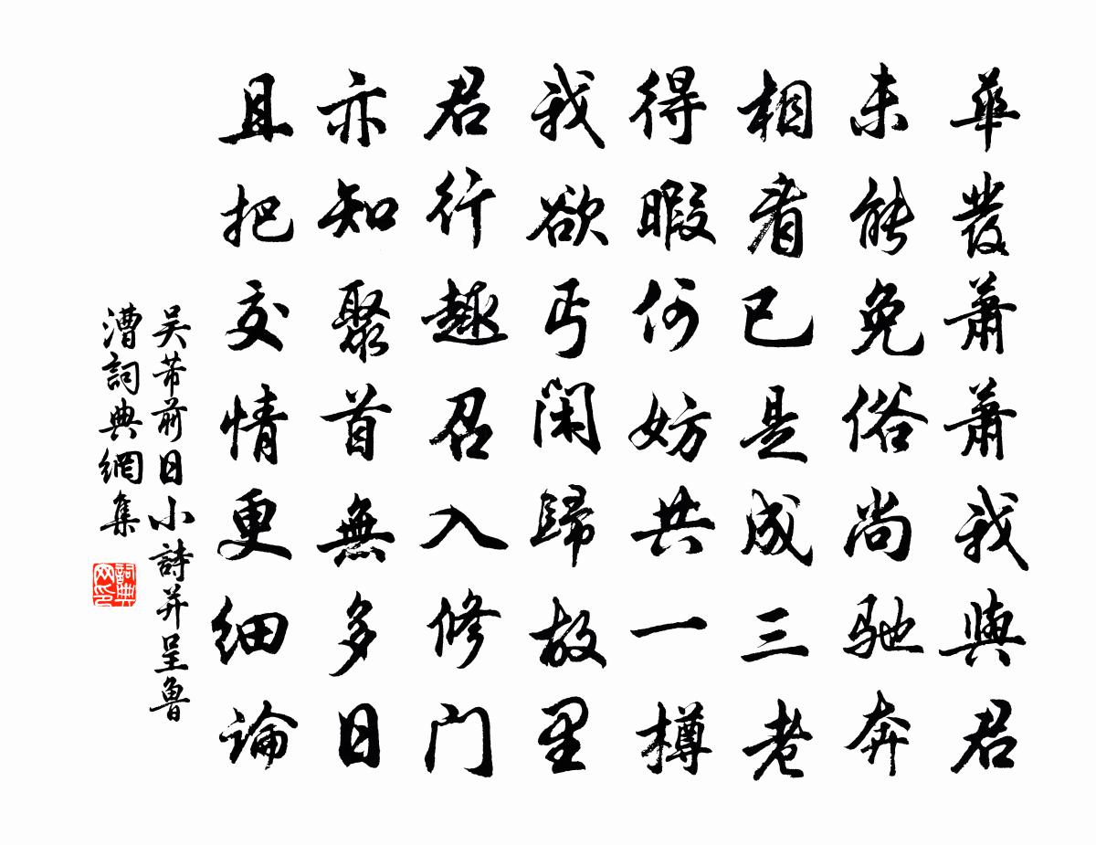 吴芾前日小诗并呈鲁漕书法作品欣赏