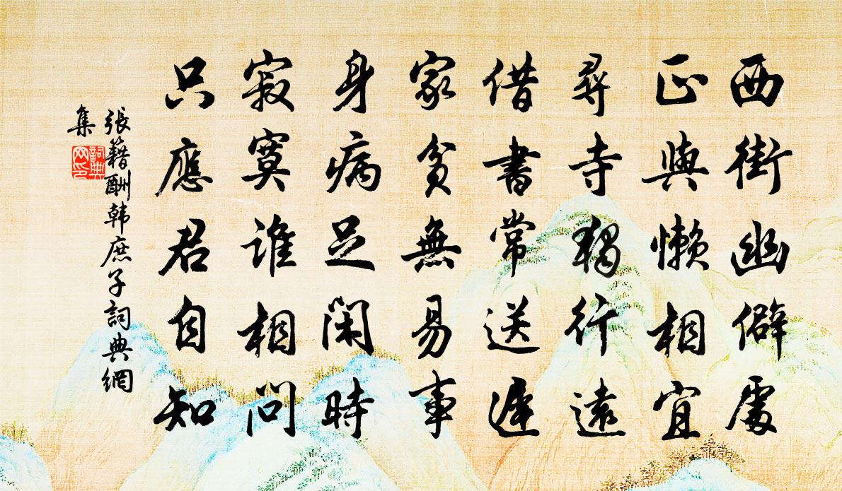 张籍酬韩庶子书法作品欣赏