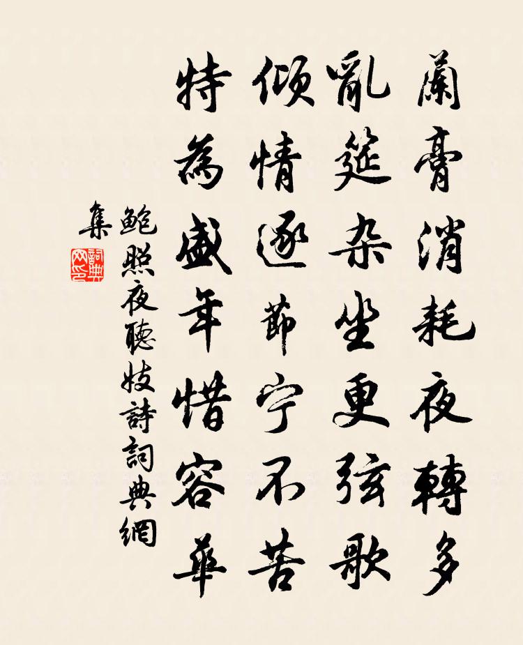 鮑照夜聽妓詩書法作品欣賞