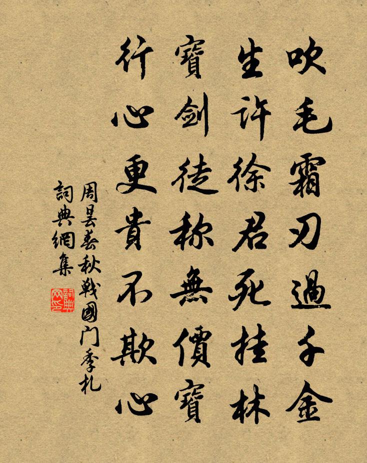 周昙春秋战国门季札书法作品欣赏