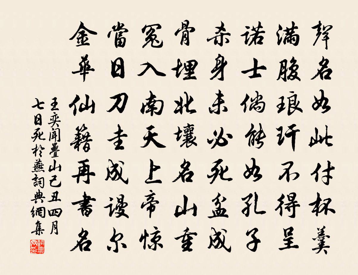 王奕闻叠山己丑四月七日死于燕书法作品欣赏