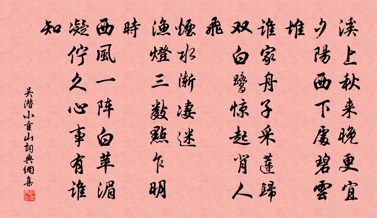 吴潜小重山书法作品欣赏