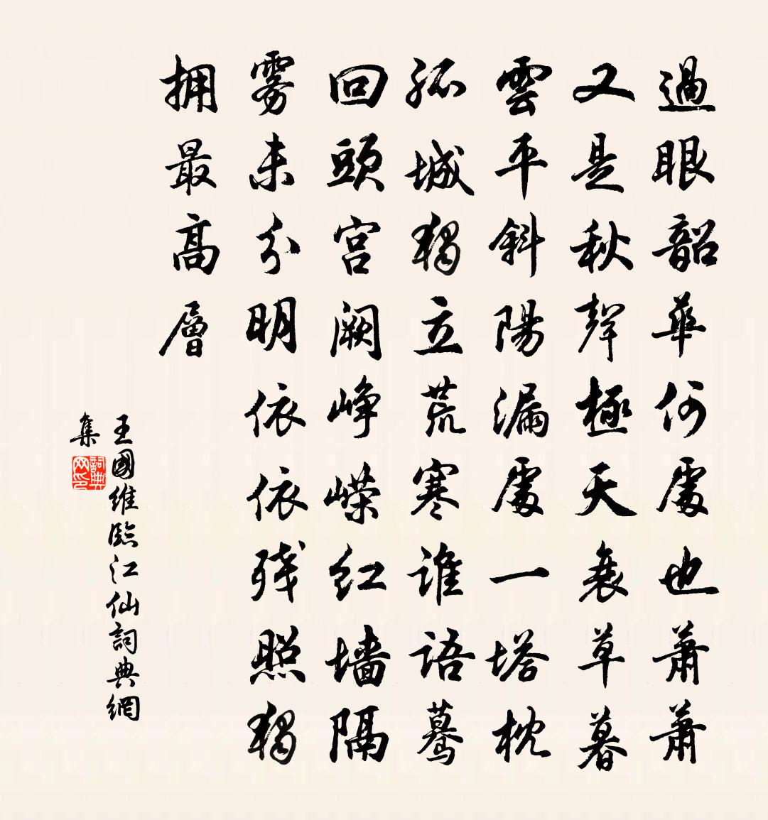 临江仙书法作品欣赏