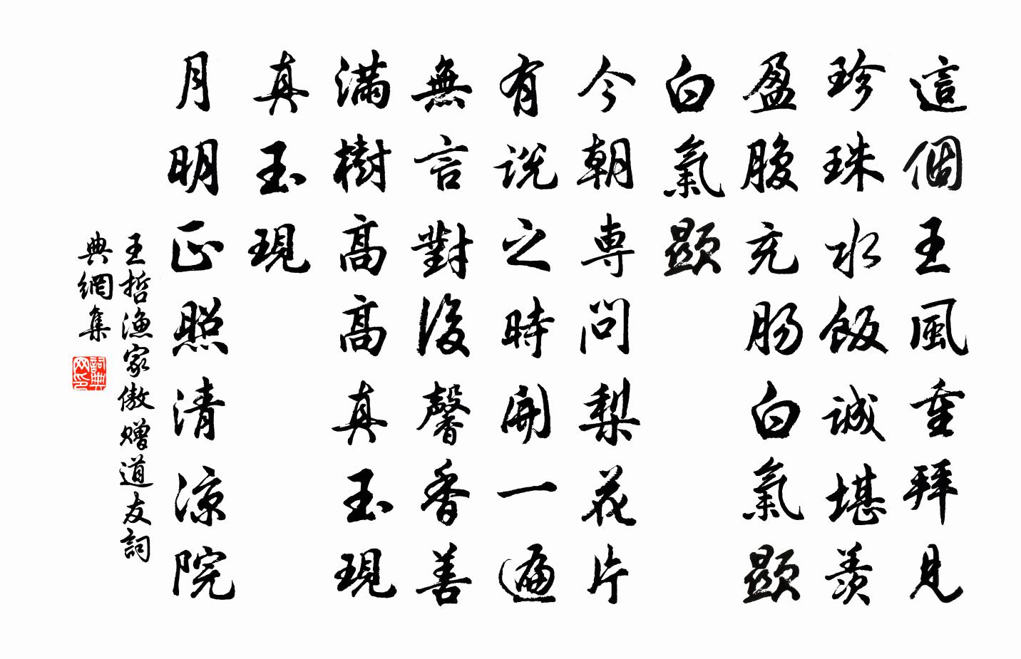 王哲渔家傲 赠道友书法作品欣赏