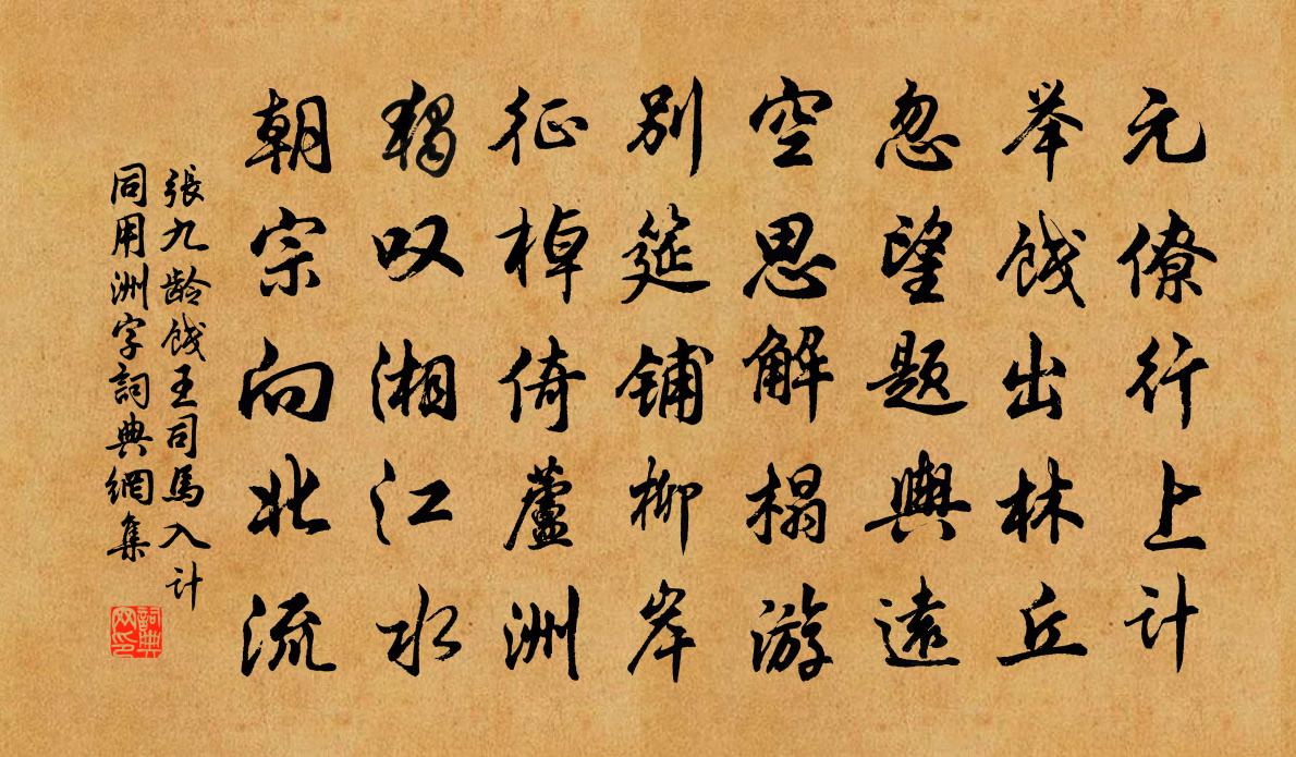 張九齡餞王司馬入計同用洲字書法作品欣賞