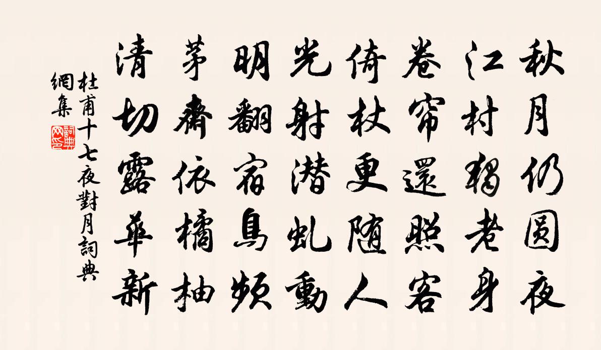 杜甫十七夜对月书法作品欣赏