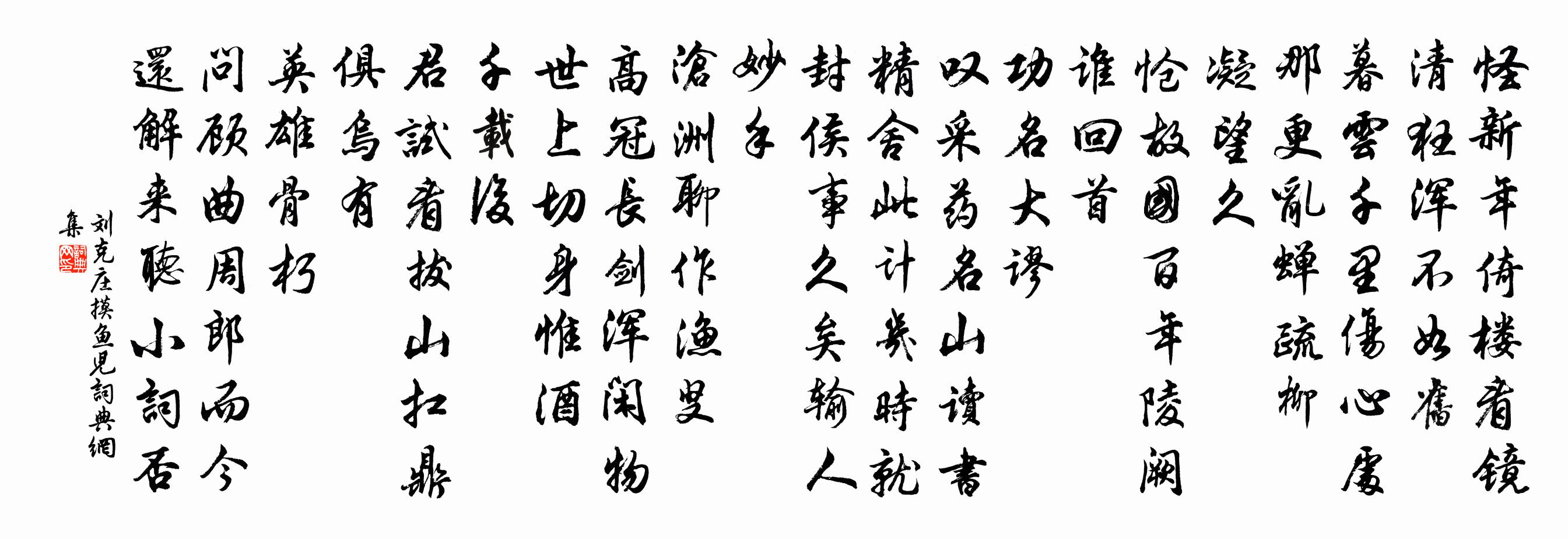 劉克莊摸魚(yú)兒書(shū)法作品欣賞