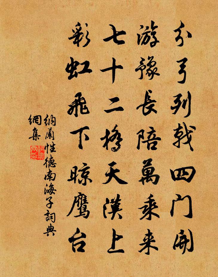 納蘭性德南海子書法作品欣賞