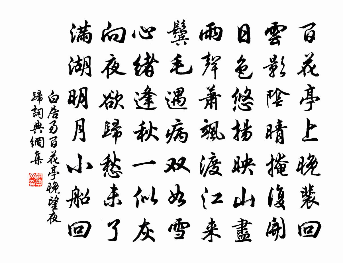 白居易百花亭晚望夜归书法作品欣赏