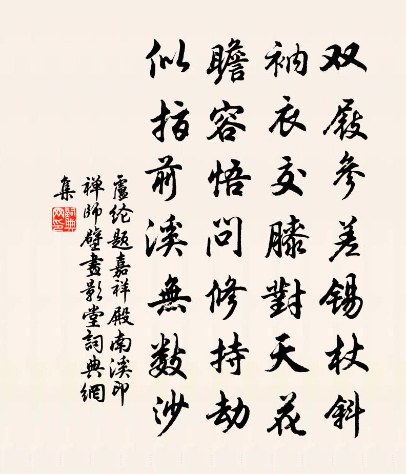 卢纶题嘉祥殿南溪印禅师壁画影堂书法作品欣赏
