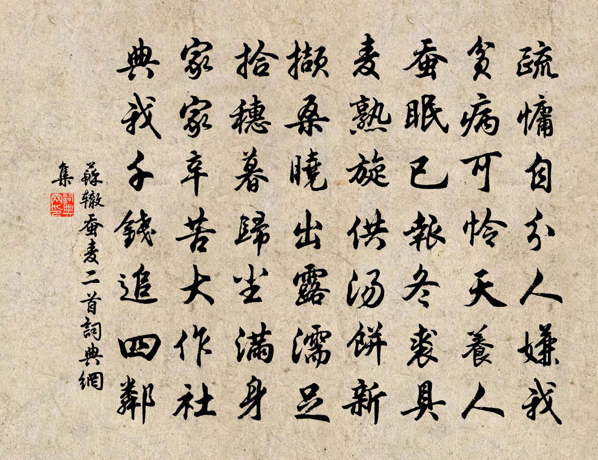 苏辙蚕麦二首书法作品欣赏