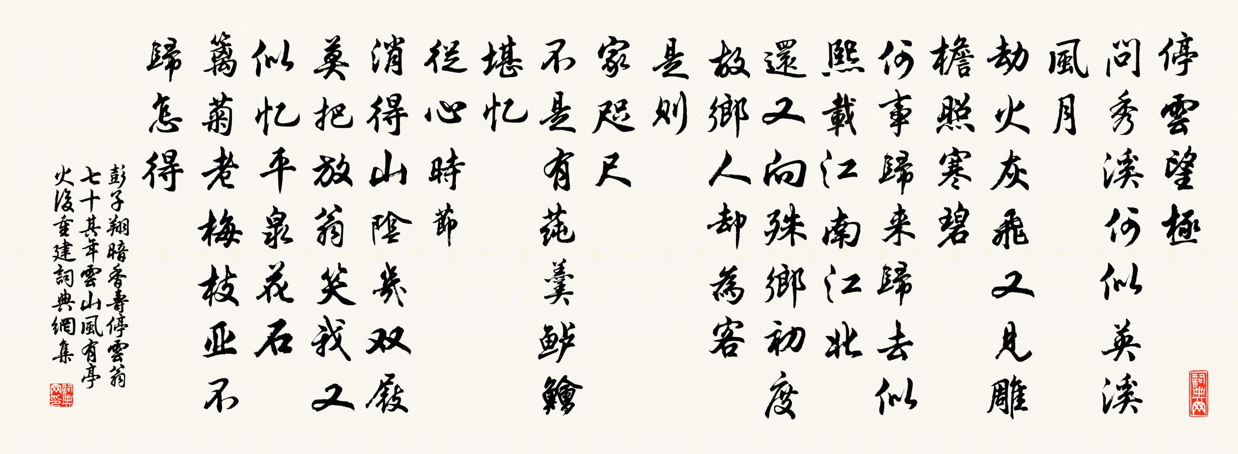彭子翔暗香（壽停云翁七十。其年，云山風(fēng)有亭火后重建）書法作品欣賞