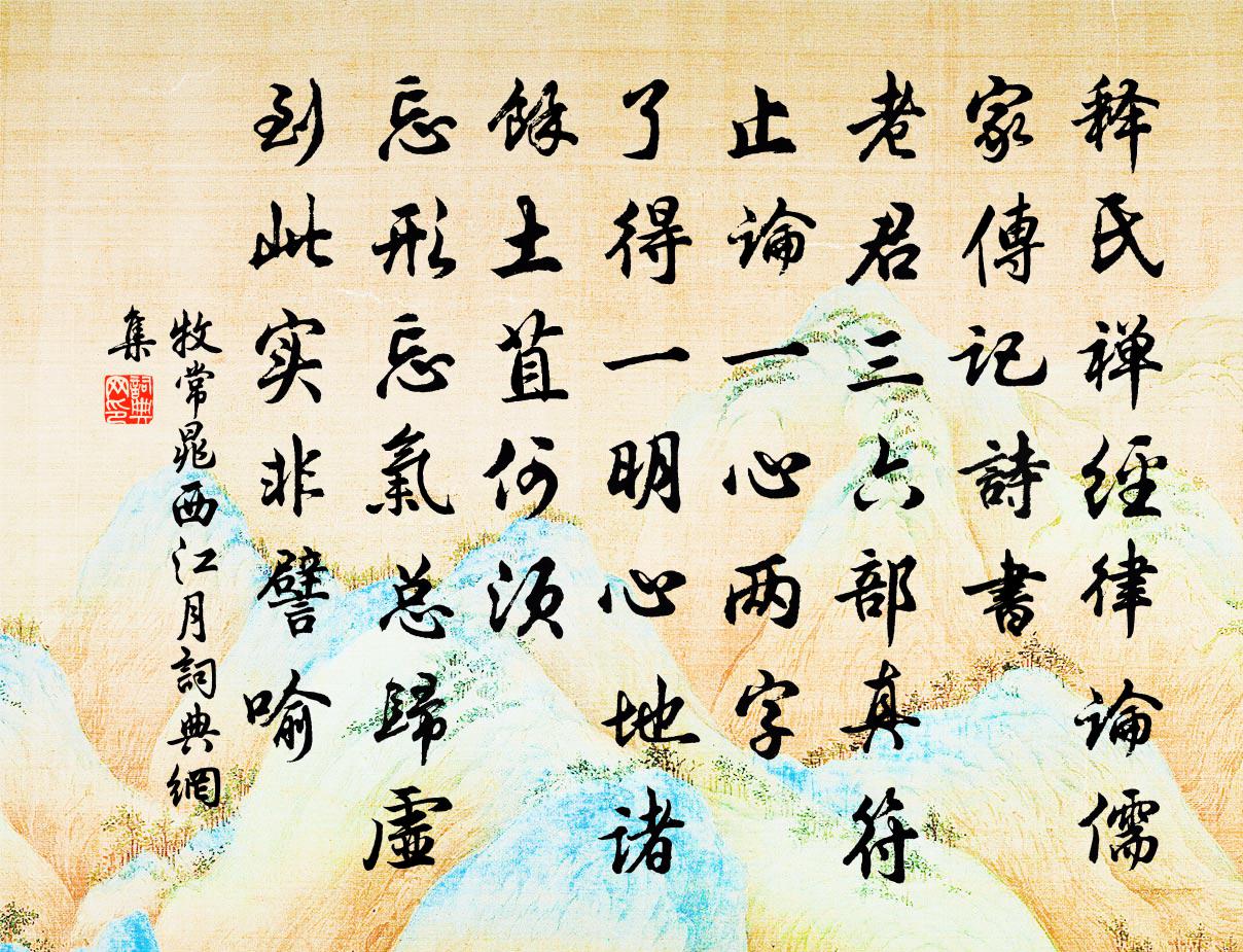 牧常晁西江月書法作品欣賞