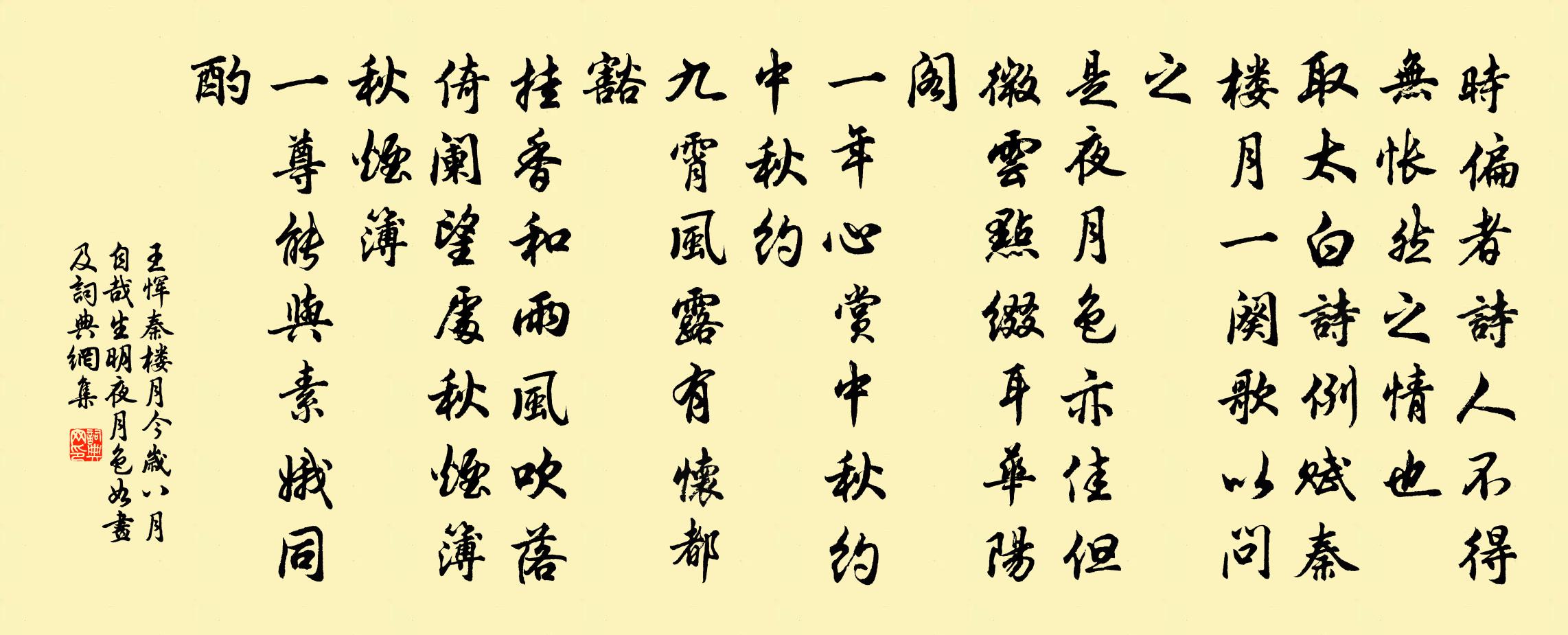 王惲秦樓月 今歲八月自哉生明夜，月色如畫(huà)，及書(shū)法作品欣賞