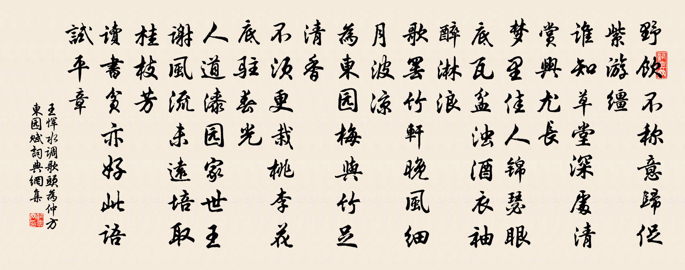 王恽水调歌头 为仲方东园赋书法作品欣赏