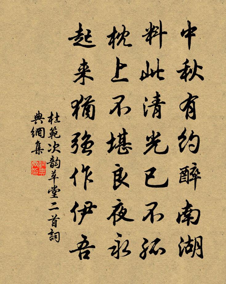 杜范次韵草堂二首书法作品欣赏