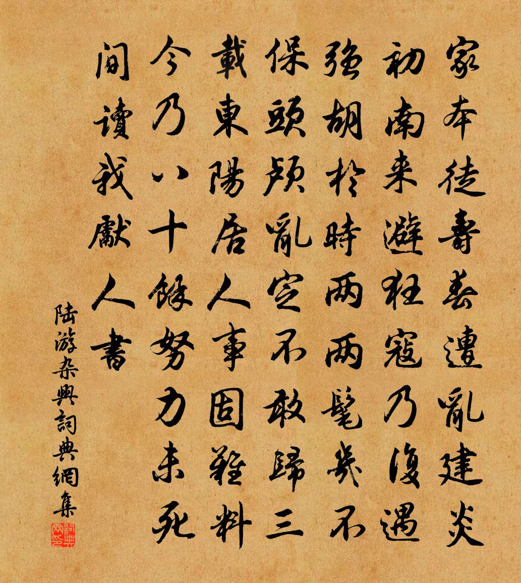 陆游杂兴书法作品欣赏