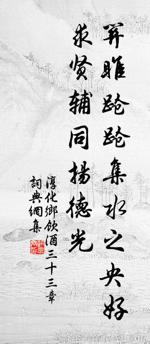 佚名淳化乡饮酒三十三章书法作品欣赏