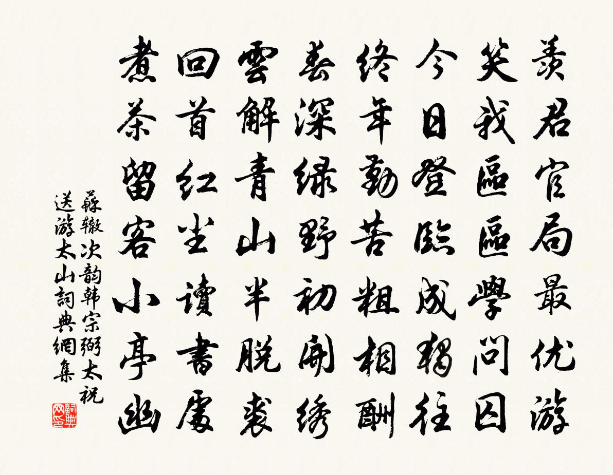 苏辙次韵韩宗弼太祝送游太山书法作品欣赏