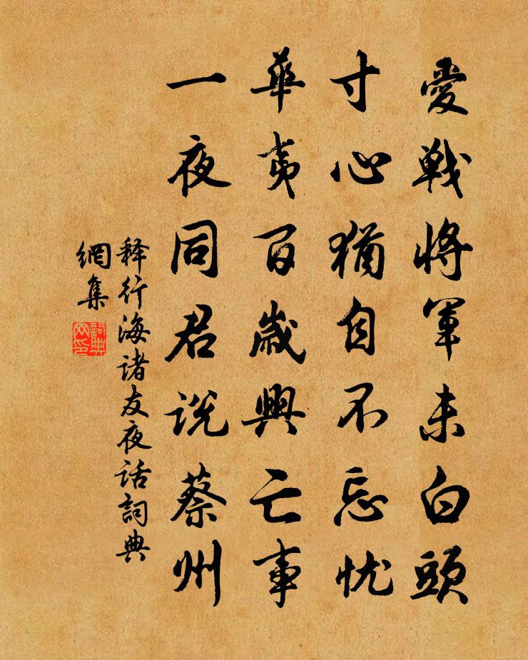 释行海诸友夜话书法作品欣赏