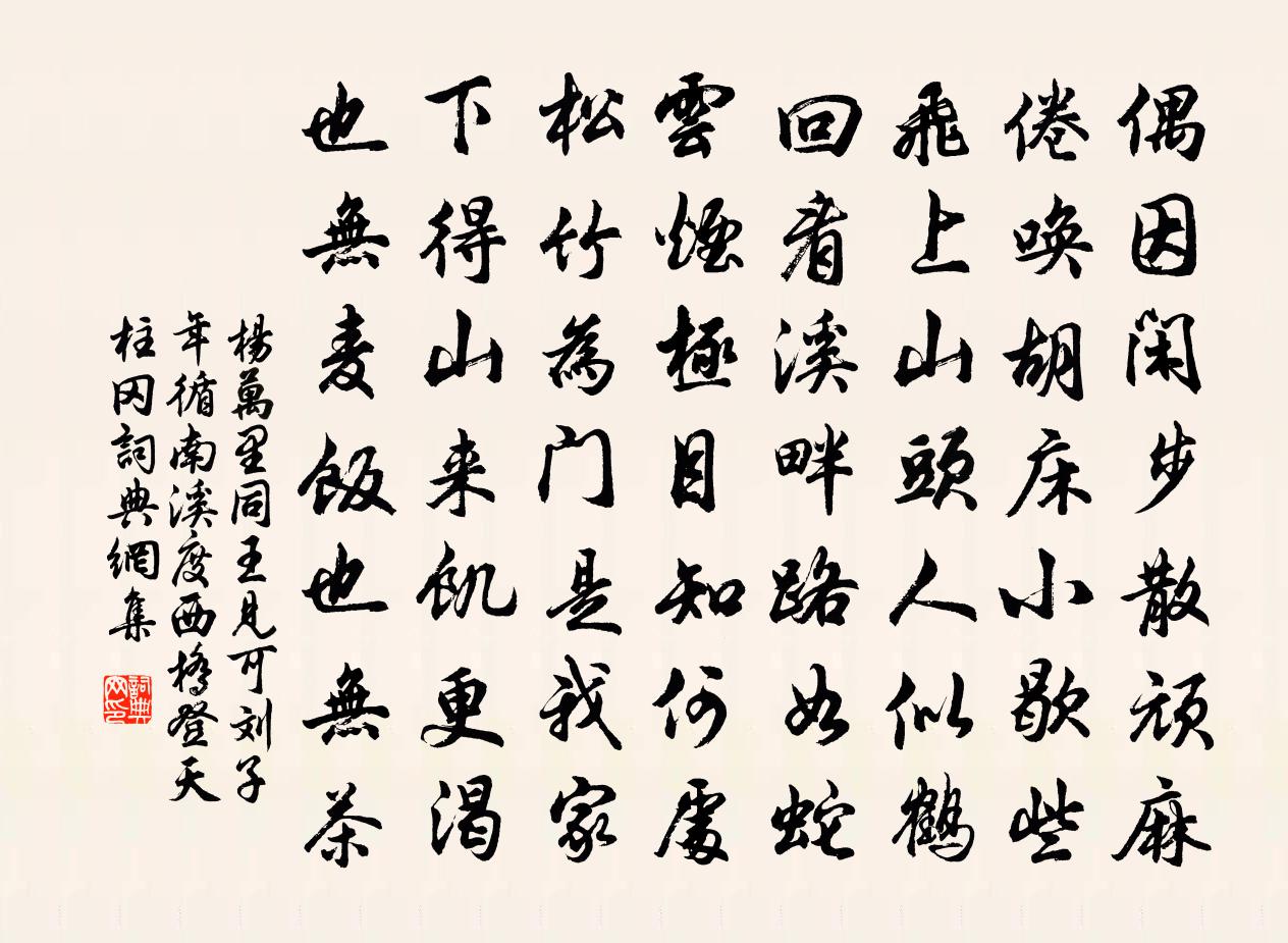 杨万里同王见可、刘子年循南溪,度西桥,登天柱冈书法作品欣赏