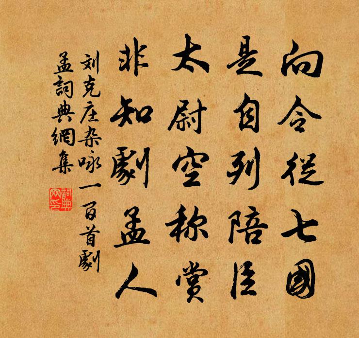 刘克庄杂咏一百首剧孟书法作品欣赏